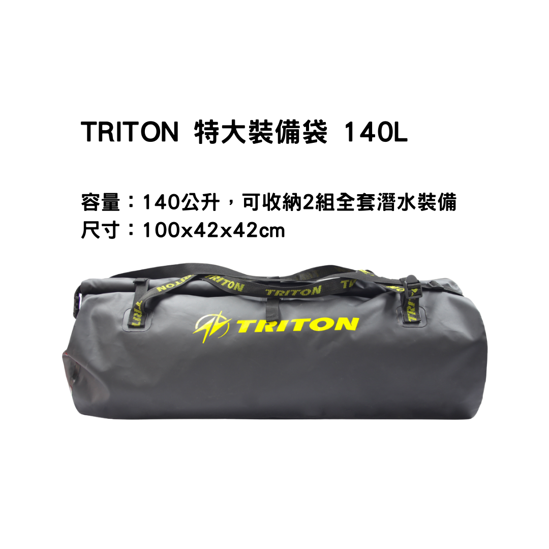 [停產出清6折] TRITON 特大裝備袋 140L (價格已設定)