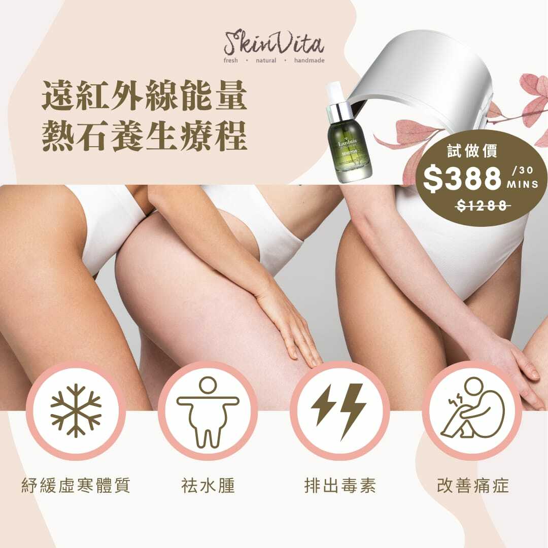 遠紅外線能量熱石養生療程