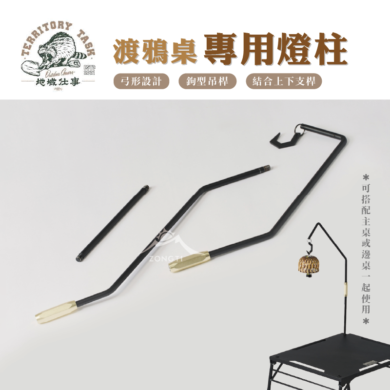 【Territory Task 地域仕事】渡鴉桌Raven Table專用燈柱 G-D1-3