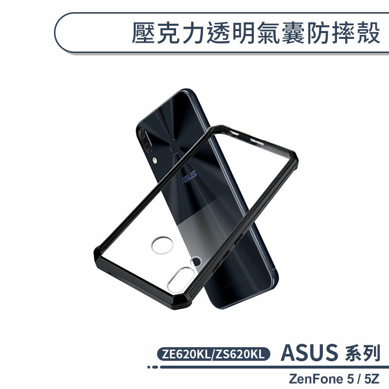 ASUS ZenFone 5 ZE620KL / 5Z ZS620KL 共用壓克力透明氣囊防摔殼-殼老爹