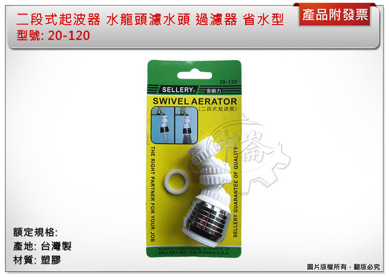 ＊中崙五金【附發票】二段式起波器 水龍頭濾水頭 過濾器 省水型 20-120 台灣製