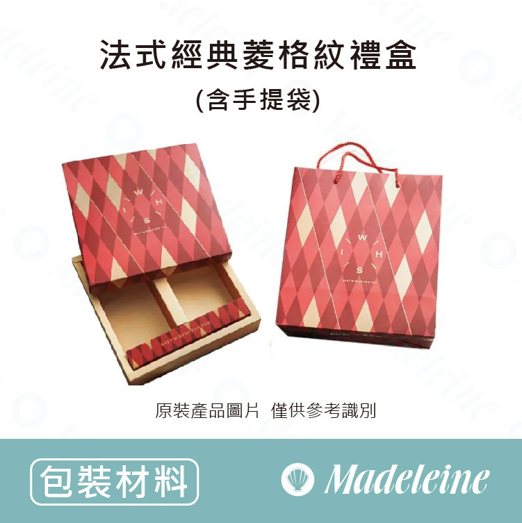 [ 包裝材料 ]  法式經典菱格紋禮盒(含手提袋)