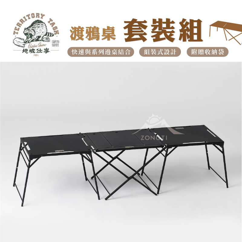 【Territory Task 地域仕事】 渡鴉桌Raven Table套裝組 【贈專用收納袋】