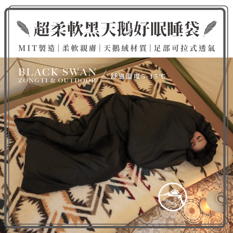 【ZONGTI】超柔軟黑天鵝好眠睡袋 舒適溫度 5-15℃ ZTSB2181