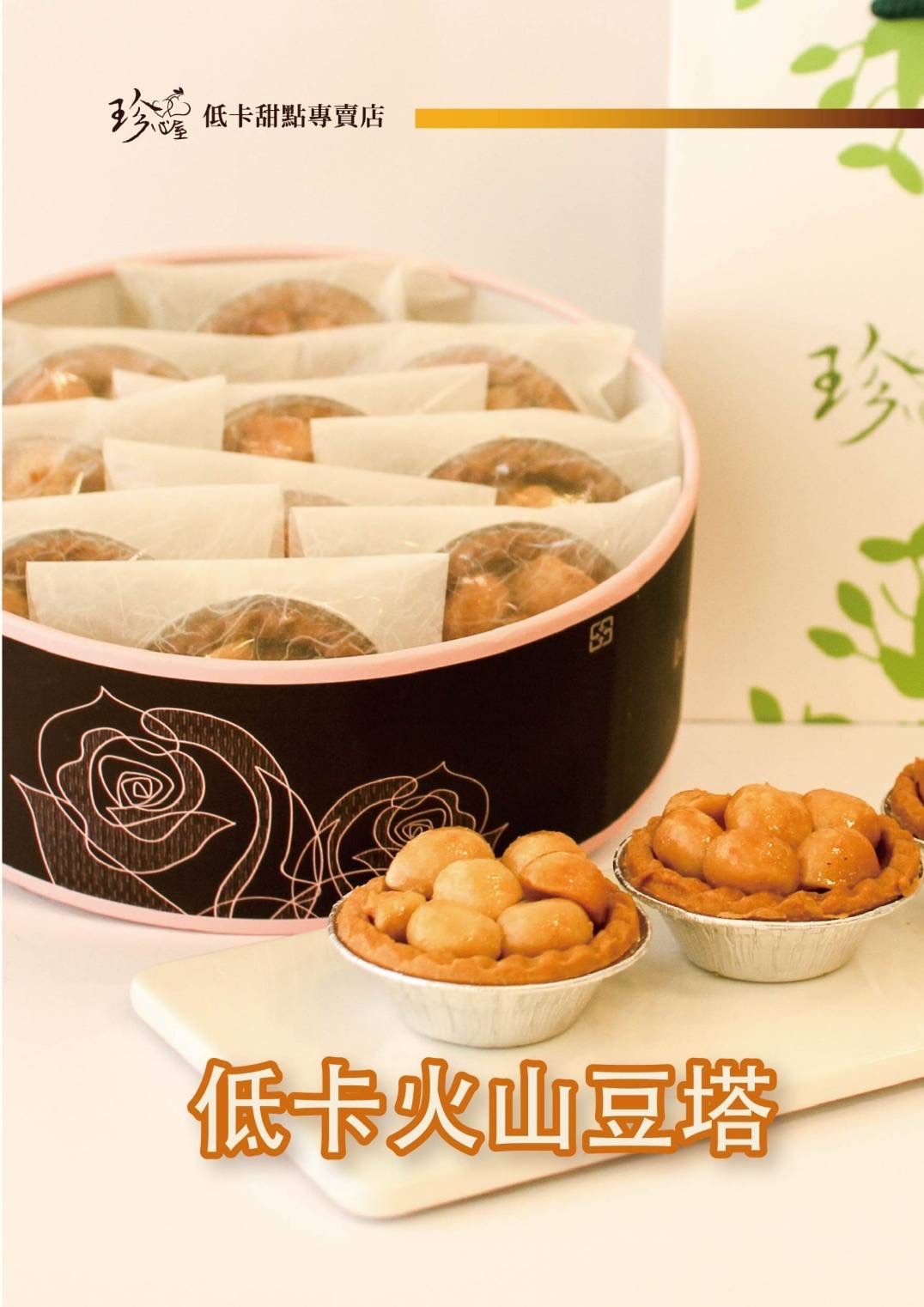 低卡火山豆塔小禮盒