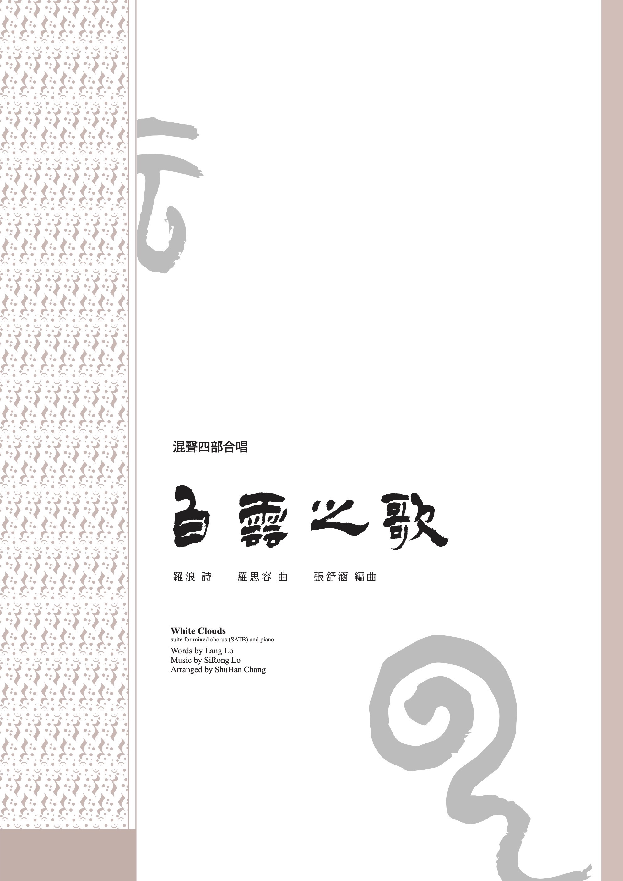 【混聲四部】《白雲之歌》