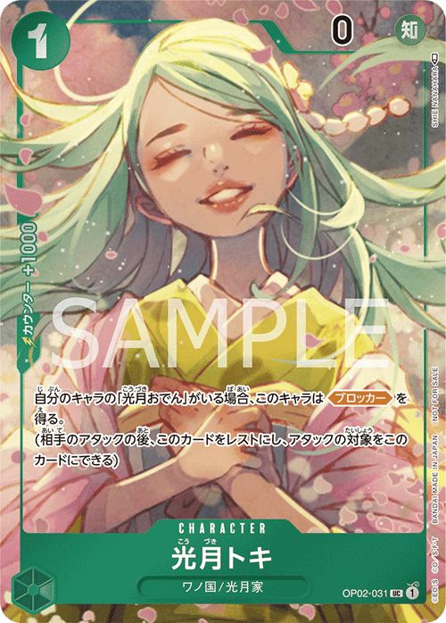OP02-031 光月時(異圖卡)
