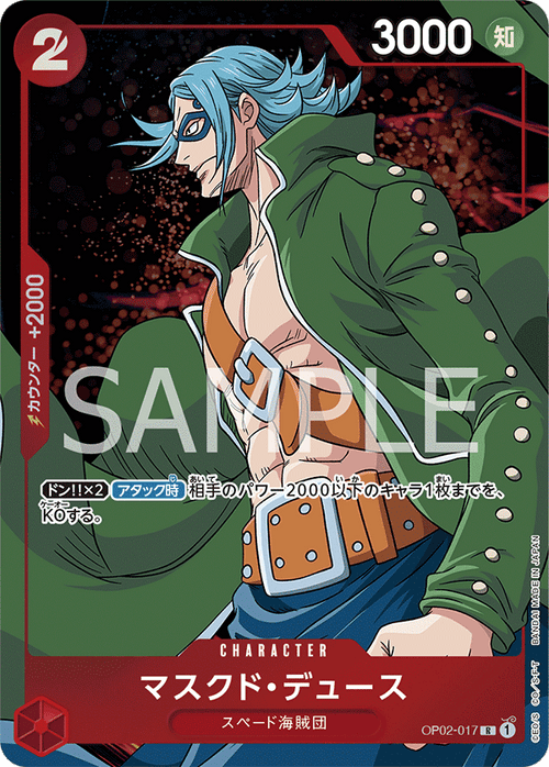 OP02-017 面具・迪斯(異圖卡)