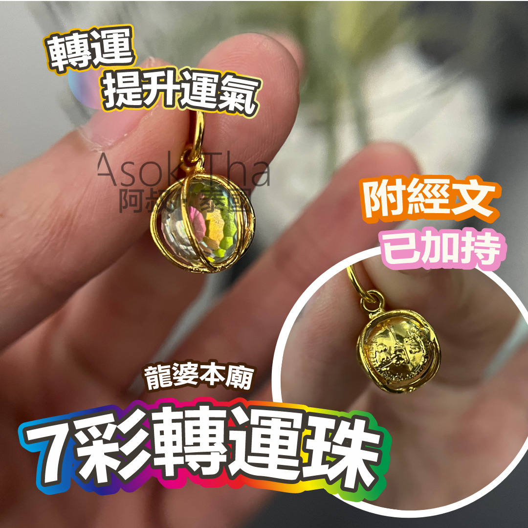 龍婆本廟7彩轉運珠 附經文