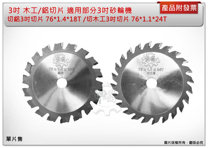 ＊中崙五金【附發票】3"切鋁鋸片76*1.4*18T / 3"木工切片76*1.1*24T (單售) 適用部分3"砂輪機