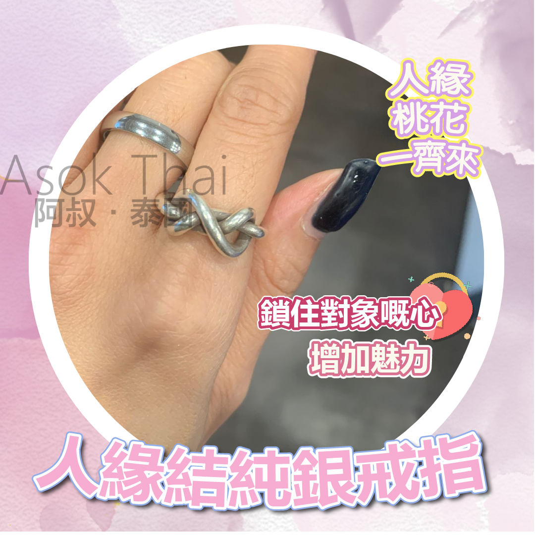人緣結純銀戒指