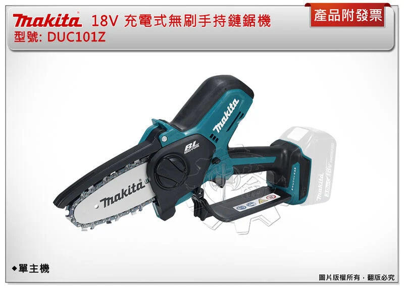 ＊中崙五金【附發票】牧田 18V 充電式無刷手持鏈鋸機 DUC101Z DUC101RF01