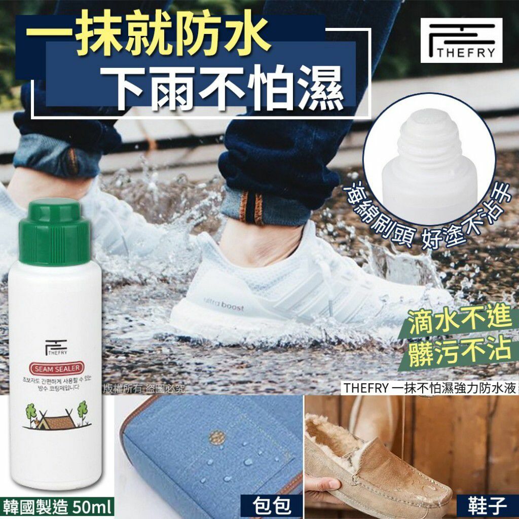 韓國THEFRY一抹不怕濕強力防水液50ml