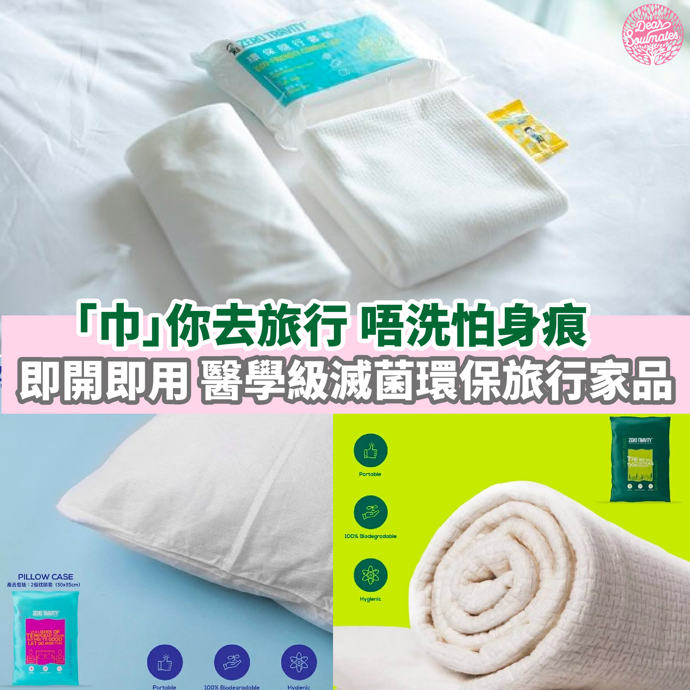 ZERO TRAVITY 醫學級滅菌環保旅行系列【10/19 截單，預計 :10月尾至11月中發貨】】