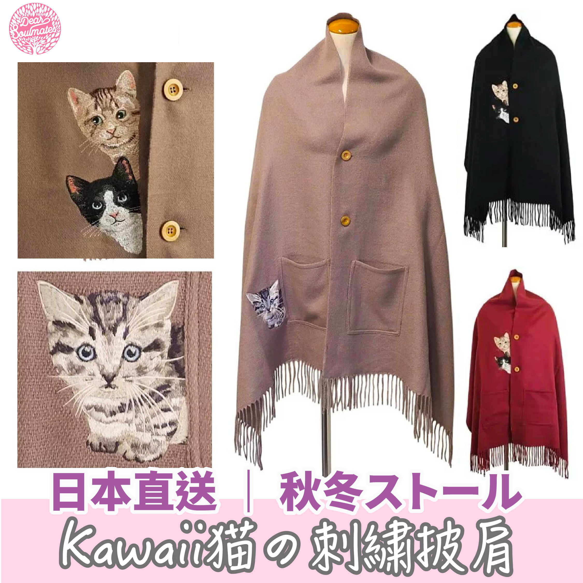 日本直送 Kawaii猫の刺繍披肩｜秋冬ストール【10/19 截單，預計 :10月尾至11月中發貨】】