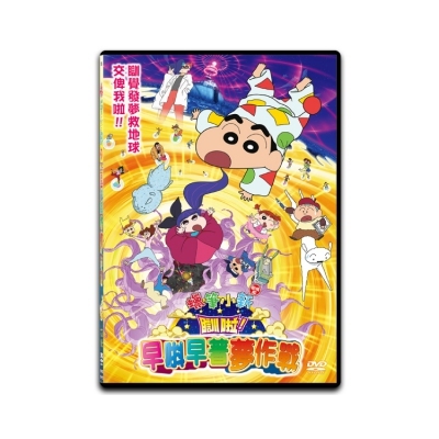 蠟筆小新 : 瞓啦早唞早著夢作戰 (劇場版) (DVD)