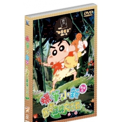 蠟筆小新 : 暴風森林大作戰 (劇場版) (DVD)