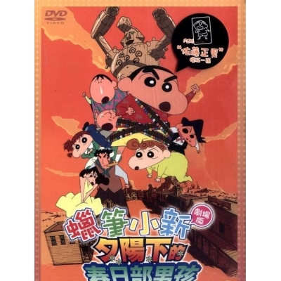 蠟筆小新 : 夕陽下的春日部男孩 (劇場版) (DVD)