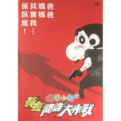 蠟筆小新 : 黃金間諜大作戰 (劇場版) (DVD)
