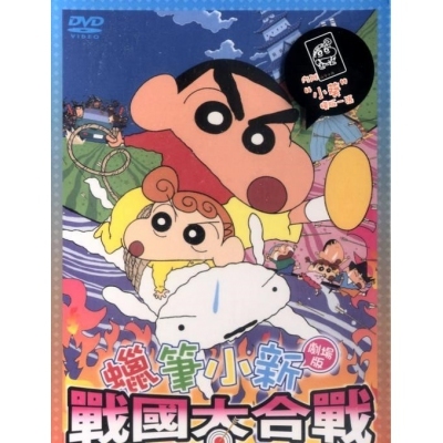 蠟筆小新 : 戰國大合戰 (劇場版) (DVD)