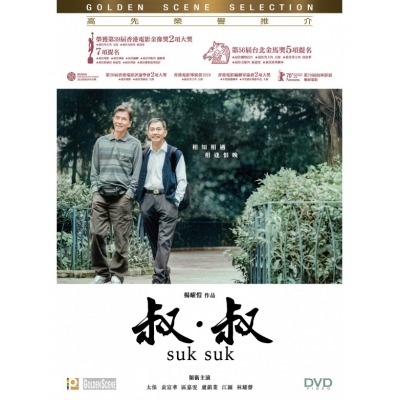 叔．叔 (DVD)