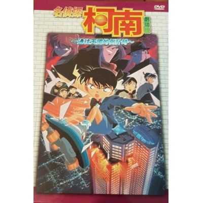 名偵探柯南 : 通往天國的倒計時 (劇場版) (DVD)