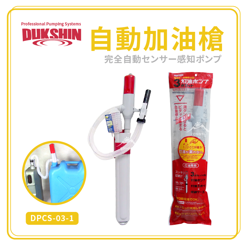 【德信DUKSHIN】自動加油槍 DPCS-03-1