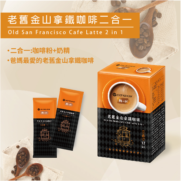 【鮮一杯】老舊金山拿鐵咖啡二合一 (12入/盒)