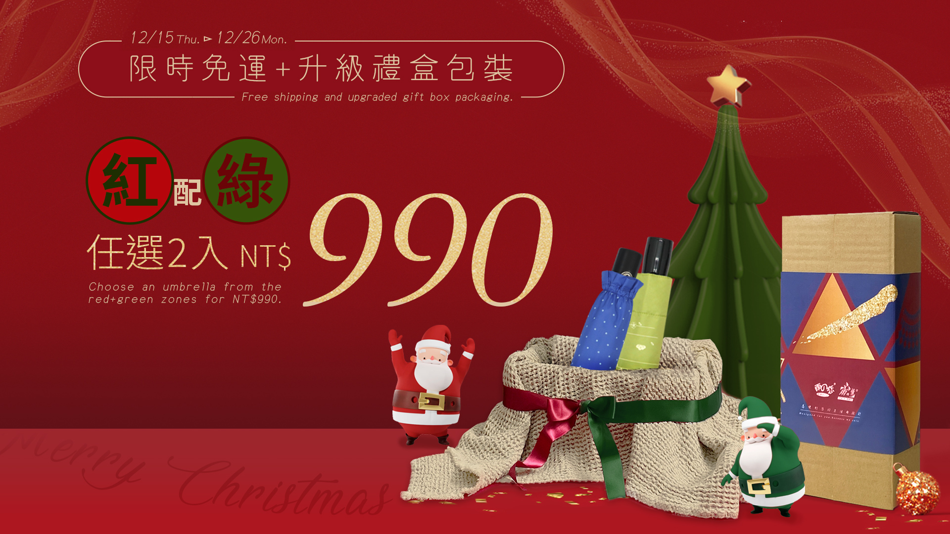 雨之戀聖誕節,12/15-12/26 A區+B區任選兩入$990,即享免運費寄送,精選不同傘款:自動傘、摺疊傘、雨衣等,由你自由搭配,聖誕節推出獨家設計包裝紙盒,買組合即贈送包裝!