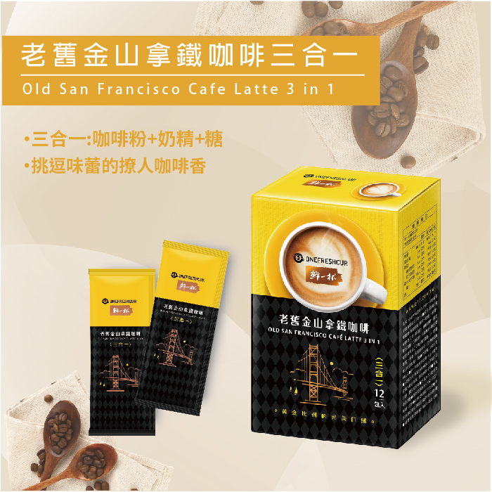 【鮮一杯】老舊金山拿鐵咖啡三合一 (12入/盒)