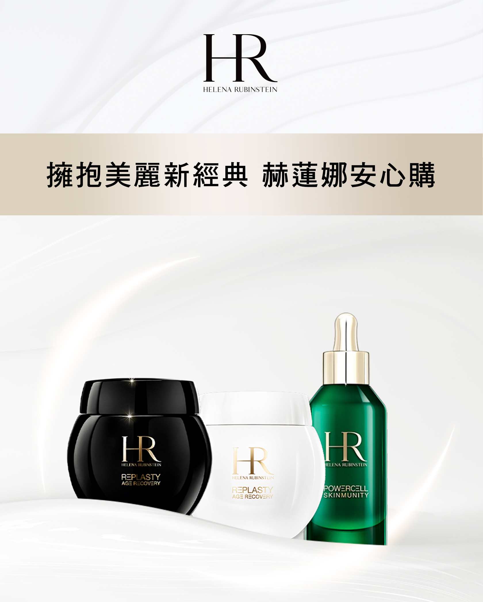 擁抱美麗新經典 赫蓮娜安心購