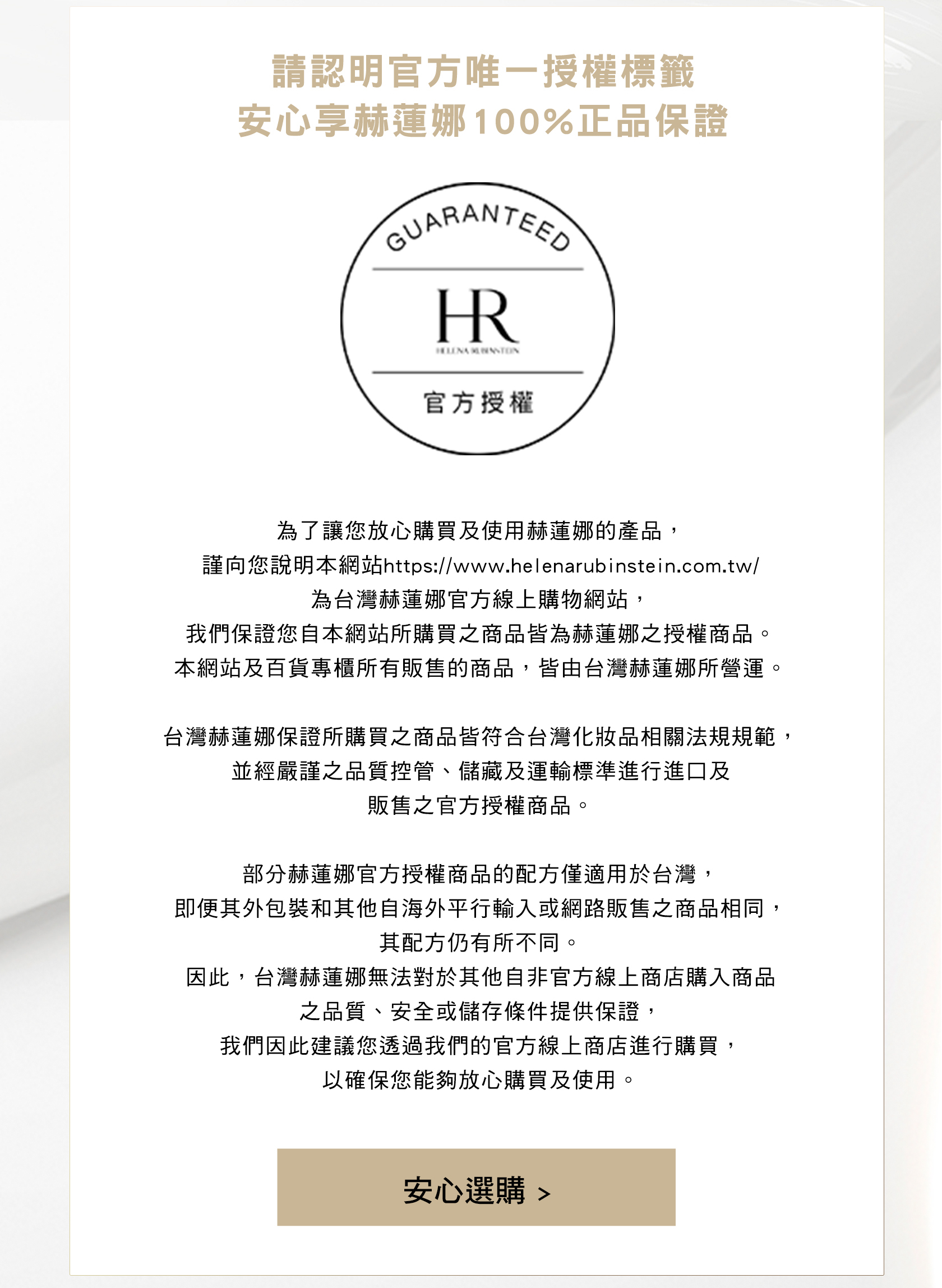 官方唯一授權標籤 安心享赫蓮娜100%正品保證