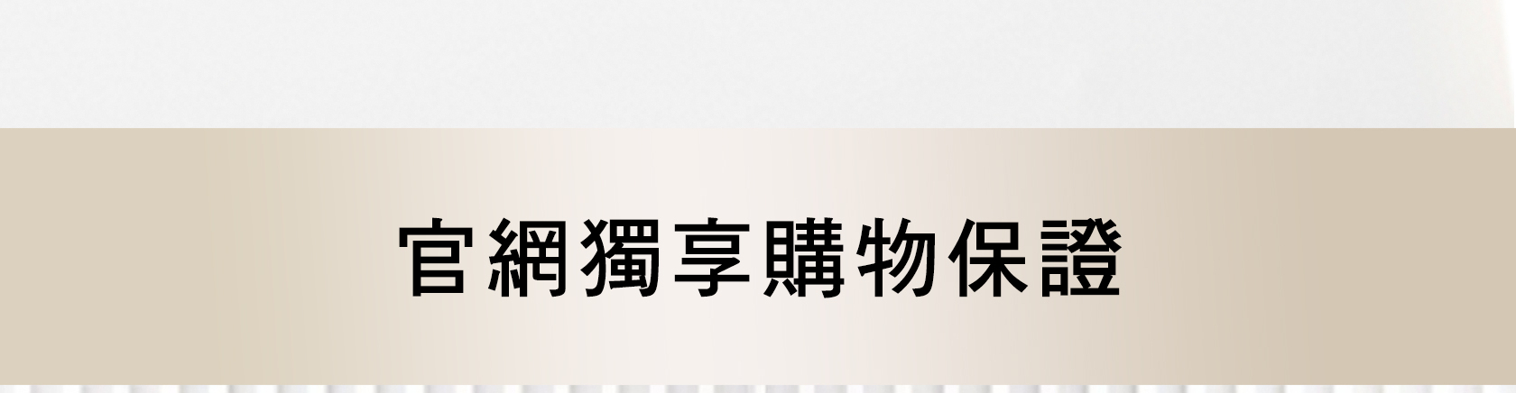 官網獨享購物保證