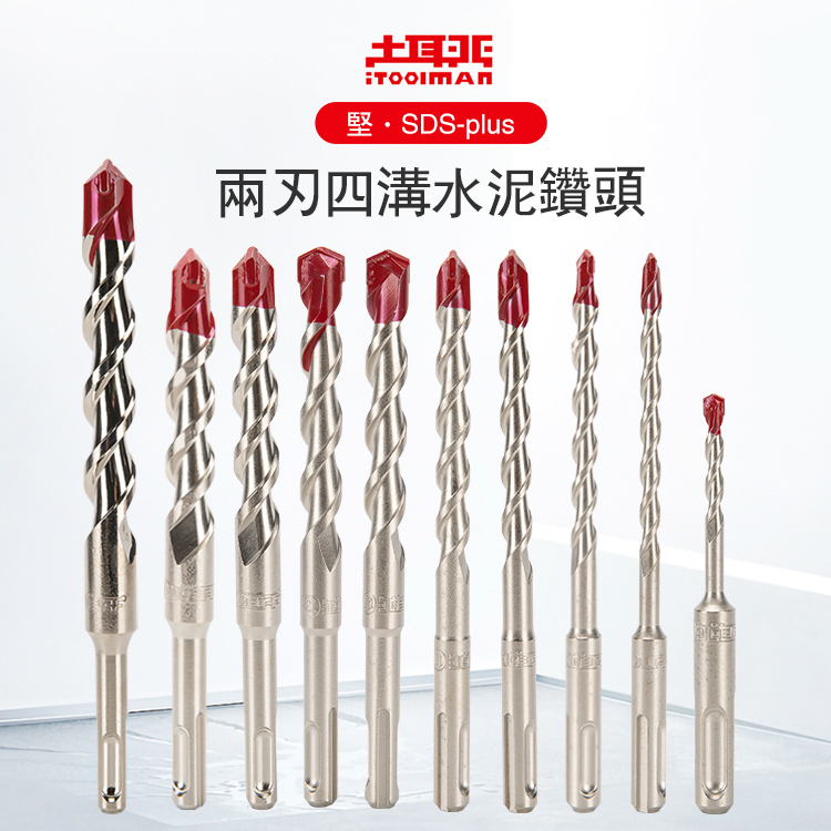 堅．SDS-plus兩刃四溝水泥鑽頭