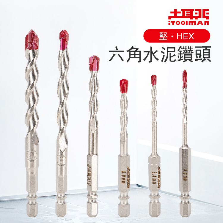 堅．HEX六角水泥鑽頭