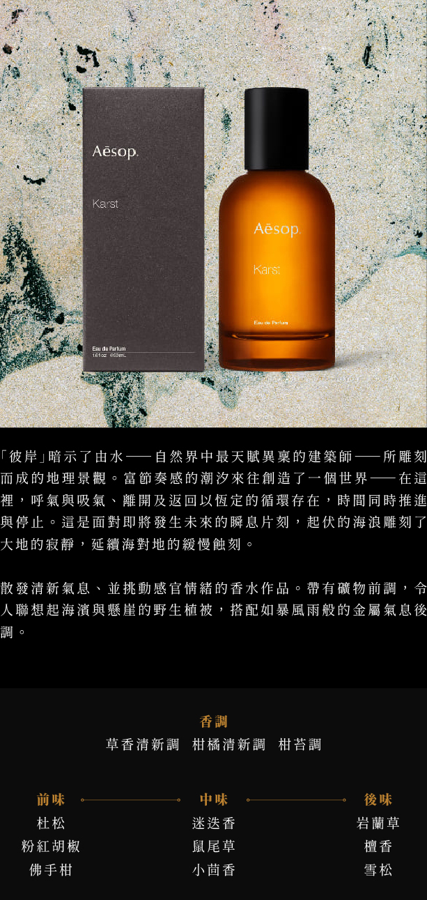 Aesop Karst 喀斯特香水針管