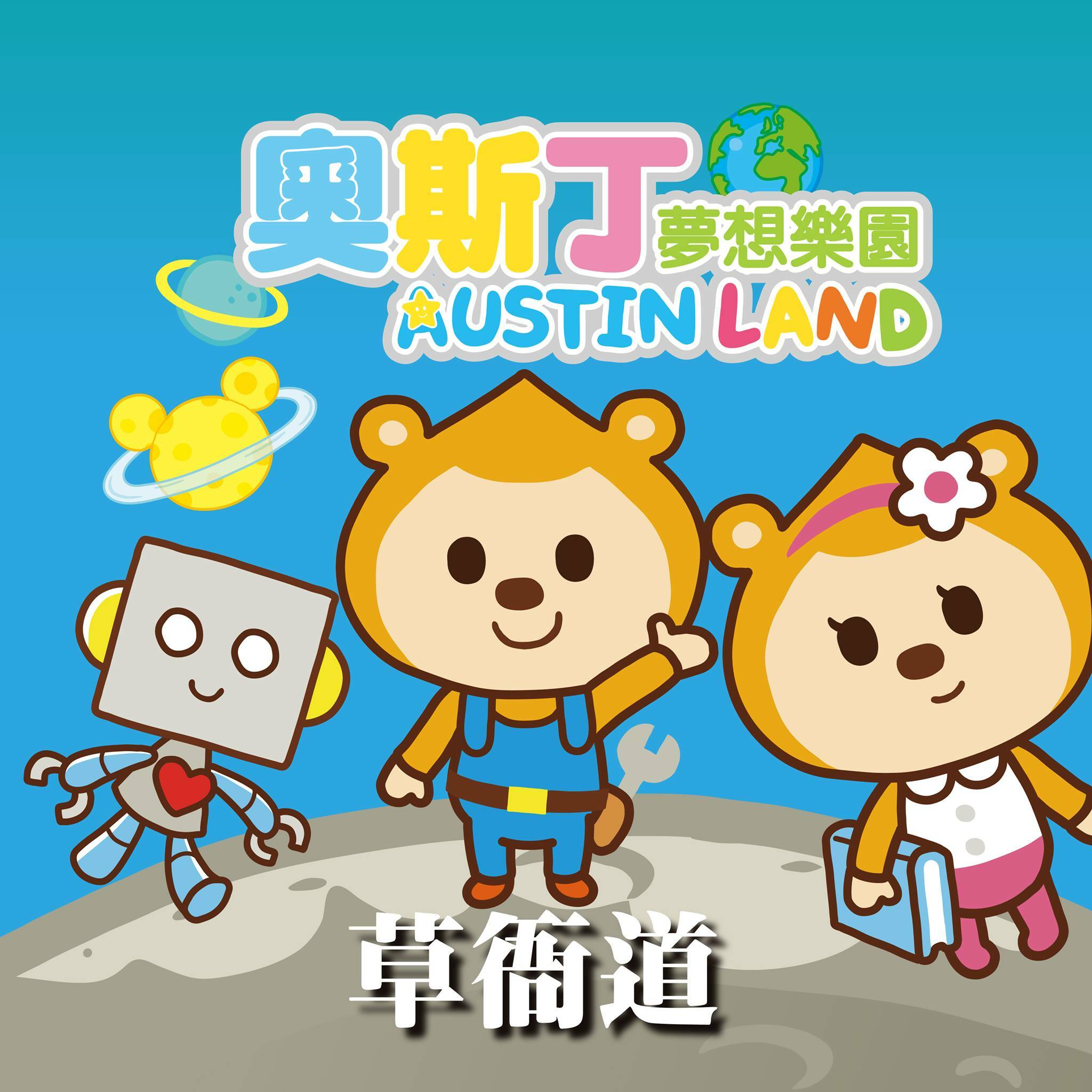 【高雄】奧斯丁高雄草衙SKM Park店(不限時親子票)