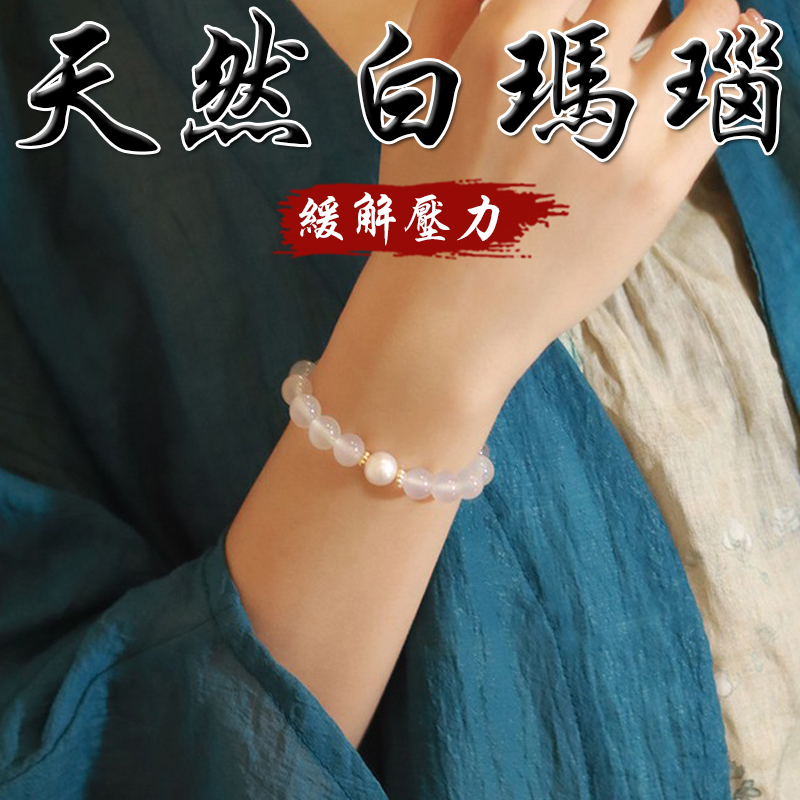 《舒緩壓力》天然白瑪瑙珍珠手鍊