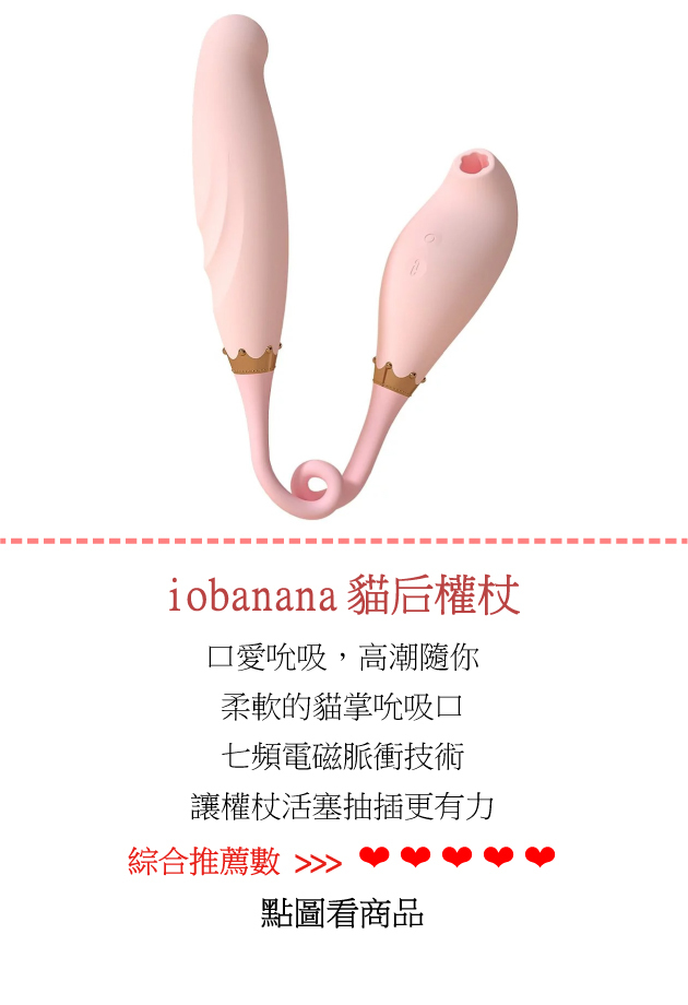 iobanana-貓后權杖 吸吮+衝擊 吸吮按摩器