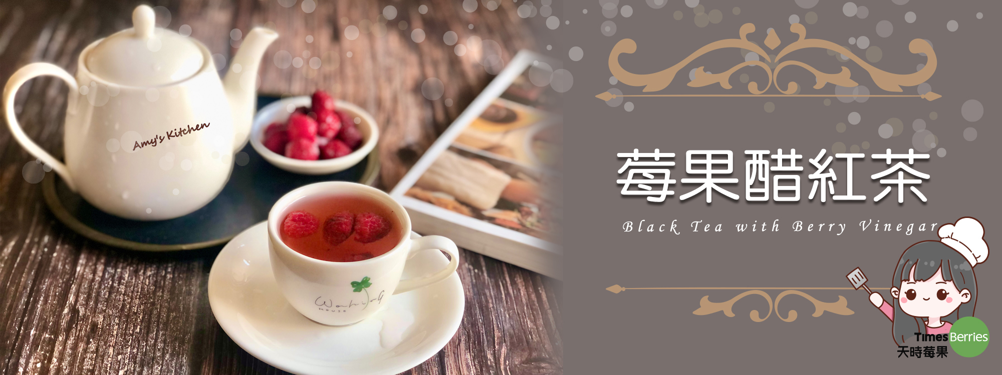 莓果醋紅茶 ∣ 天時莓果