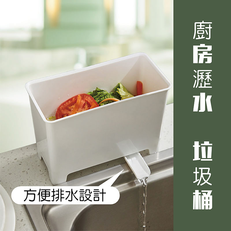 廚房瀝水垃圾桶