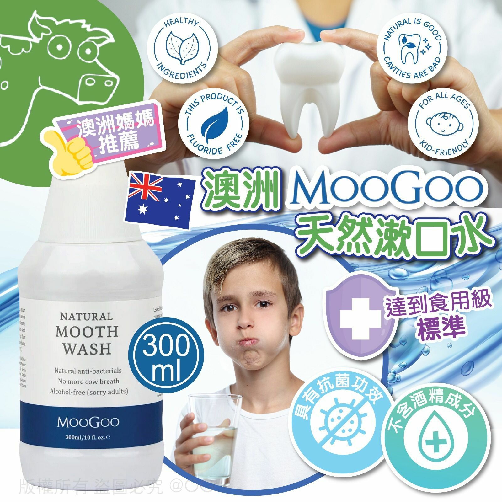 澳洲MooGoo天然漱口水300ml