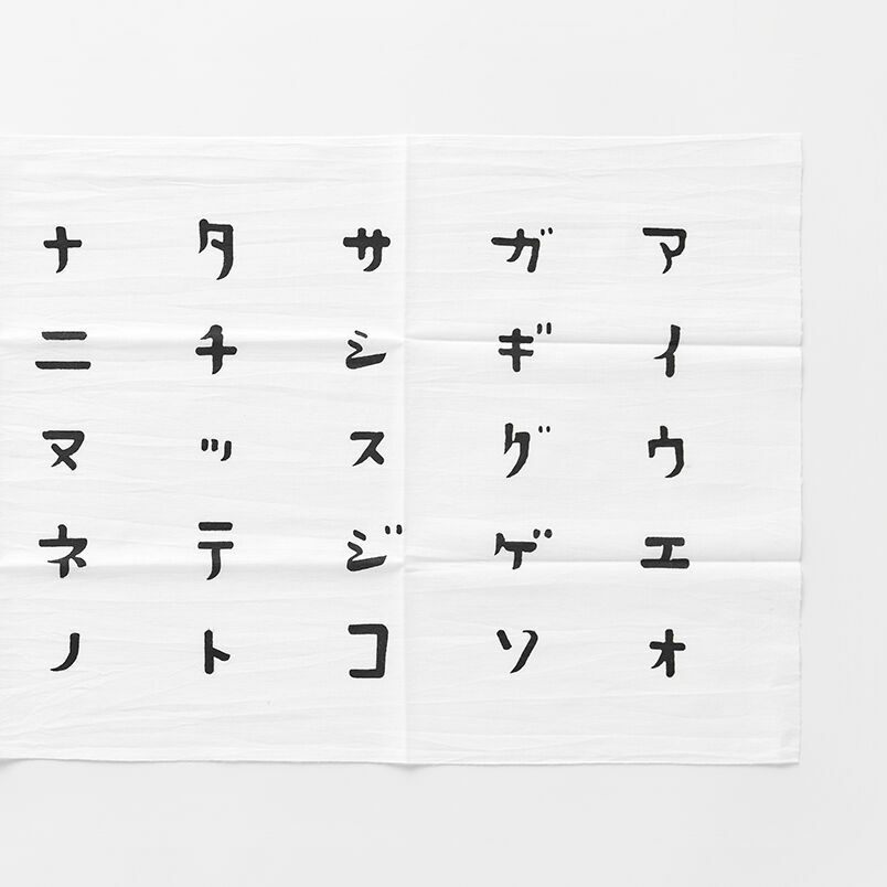 【エンドーのげそ天】五十音文字手拭巾