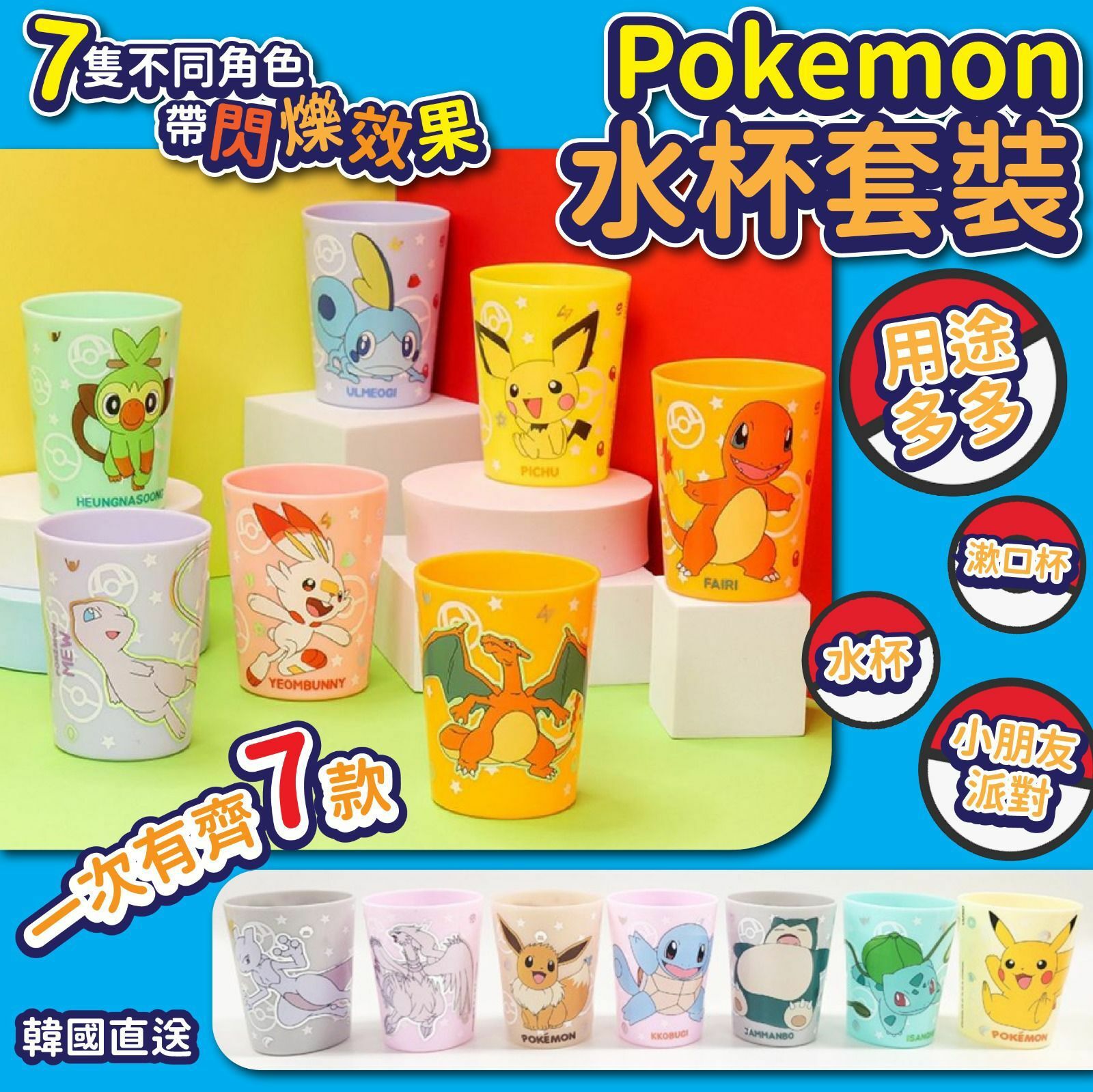 韓國直送Pokemon水杯套裝
