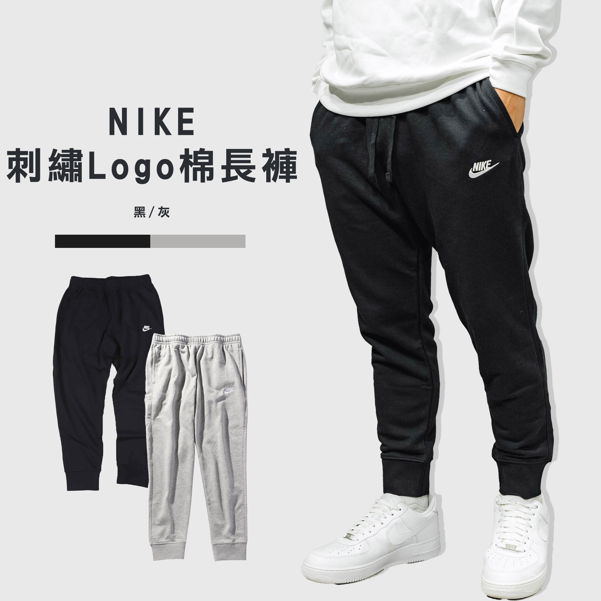 NIKE NSW 小勾 刺繡LOGO 棉褲 縮口褲 長褲 男裝【BV2680】