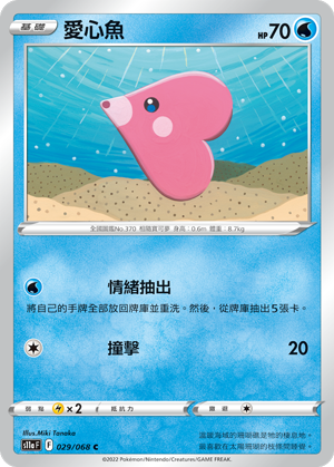 s11a 白熱奧秘 029/068 愛心魚 