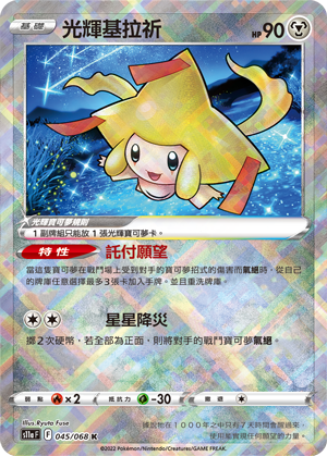 s11a 白熱奧秘 045/068 光輝基拉祈  K