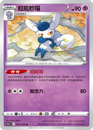 s11a 白熱奧秘 042/068 超能妙喵 