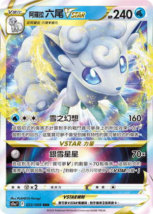 s11a 白熱奧秘 023/068 阿羅拉 六尾Vstar  RRR