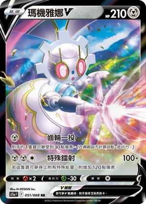 s11a 白熱奧秘 051/068 瑪機雅娜V  RR